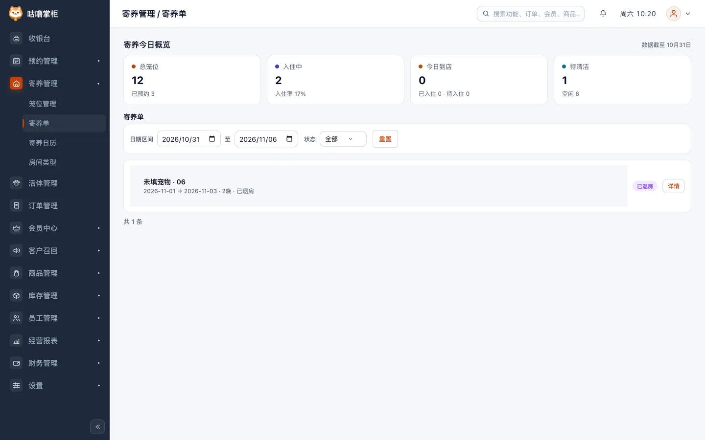 寄养管理界面，展示笼位占用与在住状态